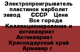 Электропроигрыватель пластинок карболит завод 615 СССР › Цена ­ 4 000 - Все города Коллекционирование и антиквариат » Антиквариат   . Краснодарский край,Армавир г.